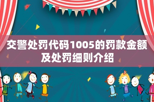 交警處罰代碼1005的罰款金額及處罰細則介紹