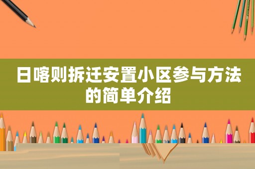 日喀則拆遷安置小區(qū)參與方法的簡(jiǎn)單介紹