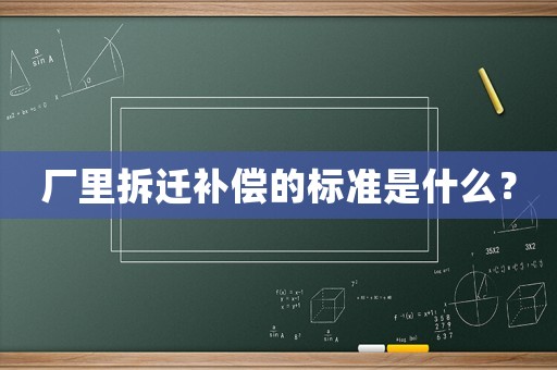 廠里拆遷補償?shù)臉藴适鞘裁矗? title=