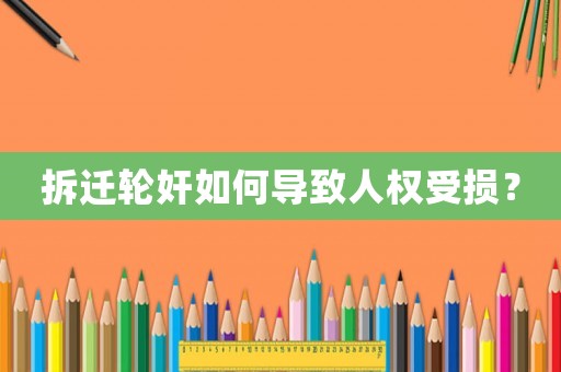拆遷輪奸如何導(dǎo)致人權(quán)受損？
