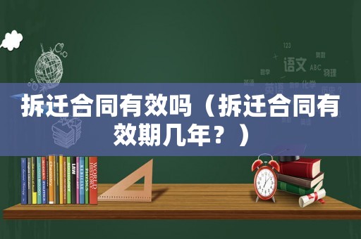 拆遷合同有效嗎（拆遷合同有效期幾年？）