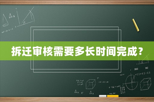 拆遷審核需要多長(zhǎng)時(shí)間完成？