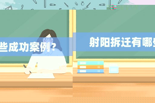 射陽(yáng)拆遷有哪些成功案例？