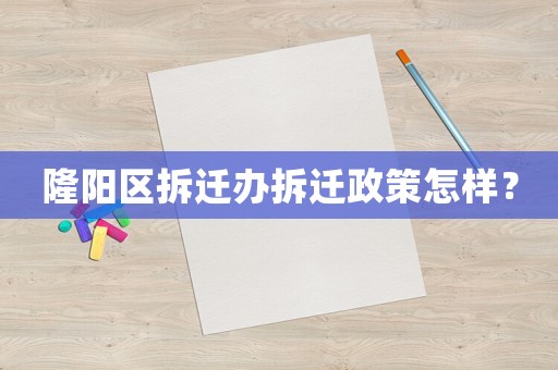 隆陽(yáng)區(qū)拆遷辦拆遷政策怎樣？