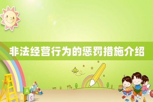 非法經(jīng)營行為的懲罰措施介紹