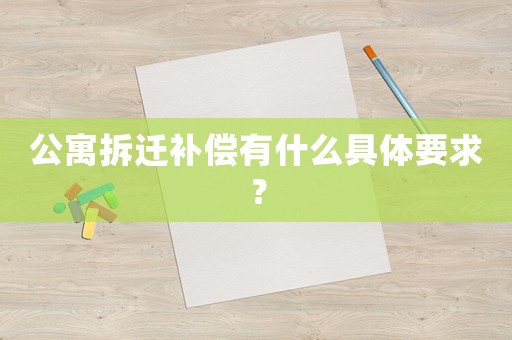 公寓拆遷補(bǔ)償有什么具體要求？