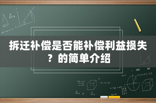 拆遷補(bǔ)償是否能補(bǔ)償利益損失？的簡(jiǎn)單介紹