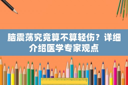 腦震蕩究竟算不算輕傷？詳細(xì)介紹醫(yī)學(xué)專家觀點(diǎn)