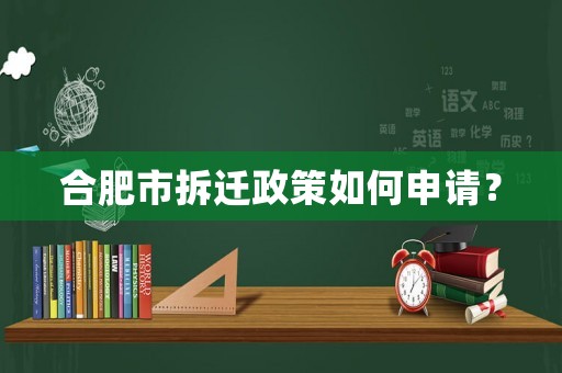 合肥市拆遷政策如何申請(qǐng)？