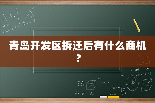 青島開發(fā)區(qū)拆遷后有什么商機(jī)？