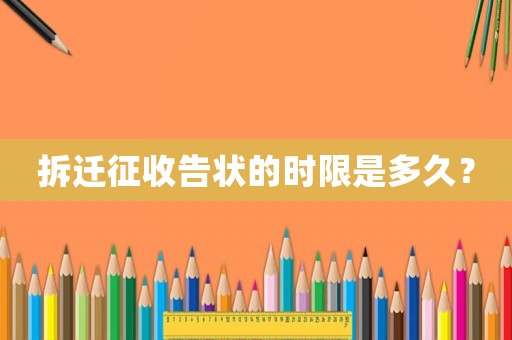 拆遷征收告狀的時限是多久？