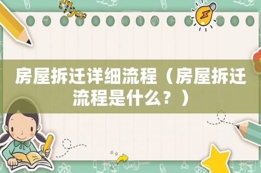 房屋拆遷詳細(xì)流程（房屋拆遷流程是什么？）
