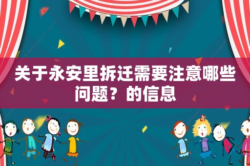 關于永安里拆遷需要注意哪些問題？的信息