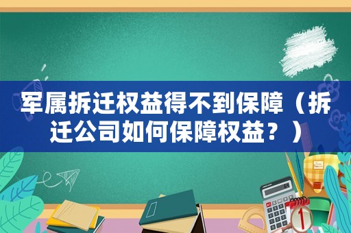 軍屬拆遷權(quán)益得不到保障（拆遷公司如何保障權(quán)益？）