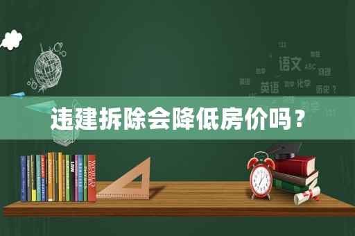 違建拆除會降低房價嗎？