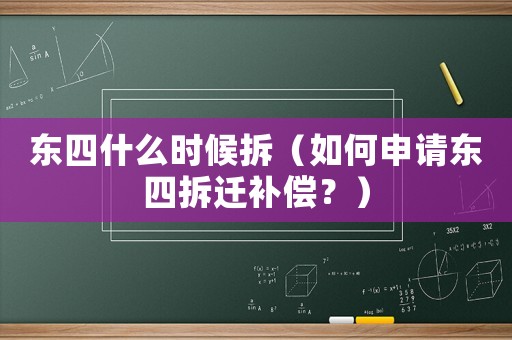 東四什么時(shí)候拆（如何申請(qǐng)東四拆遷補(bǔ)償？）