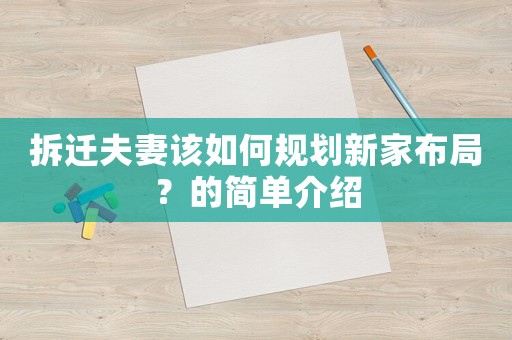 拆遷夫妻該如何規(guī)劃新家布局？的簡單介紹