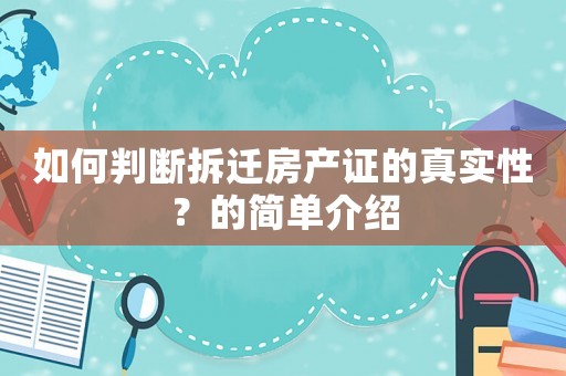 如何判斷拆遷房產(chǎn)證的真實(shí)性？的簡(jiǎn)單介紹