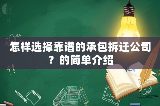 怎樣選擇靠譜的承包拆遷公司？的簡(jiǎn)單介紹