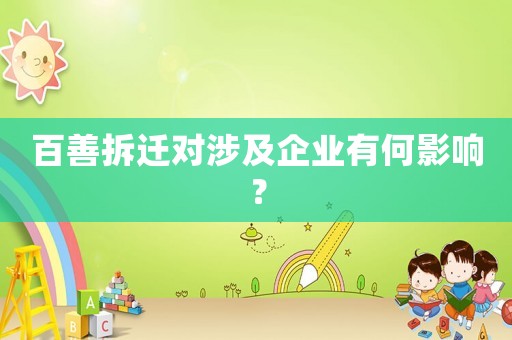 百善拆遷對(duì)涉及企業(yè)有何影響？