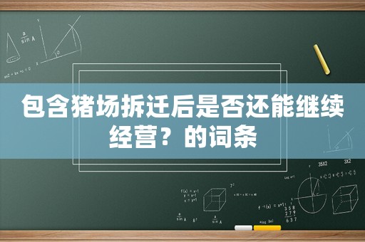 包含豬場拆遷后是否還能繼續(xù)經(jīng)營？的詞條