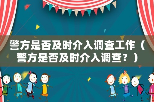 警方是否及時介入調(diào)查工作（警方是否及時介入調(diào)查？）
