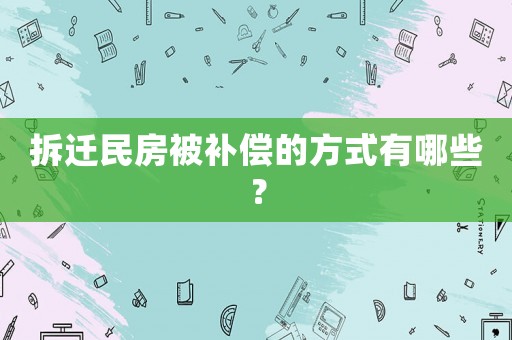 拆遷民房被補償?shù)姆绞接心男? title=