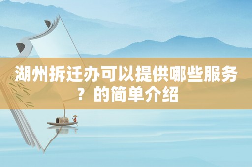 湖州拆遷辦可以提供哪些服務(wù)？的簡單介紹