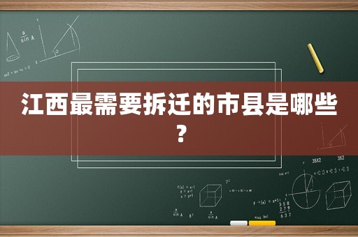 江西最需要拆遷的市縣是哪些？