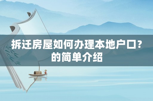 拆遷房屋如何辦理本地戶(hù)口？的簡(jiǎn)單介紹