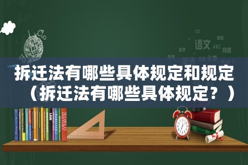 拆遷法有哪些具體規(guī)定和規(guī)定（拆遷法有哪些具體規(guī)定？）