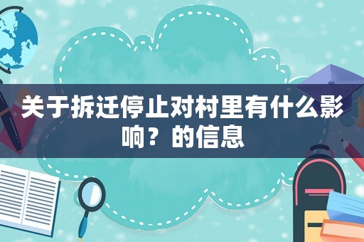 關(guān)于拆遷停止對(duì)村里有什么影響？的信息