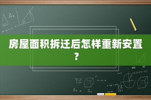 房屋面積拆遷后怎樣重新安置？