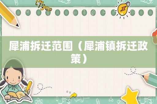 犀浦拆遷范圍（犀浦鎮(zhèn)拆遷政策）