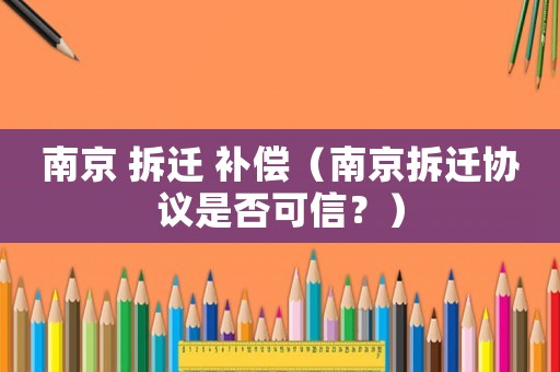 南京 拆遷 補(bǔ)償（南京拆遷協(xié)議是否可信？）