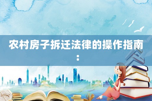 農(nóng)村房子拆遷法律的操作指南：