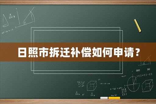日照市拆遷補(bǔ)償如何申請(qǐng)？
