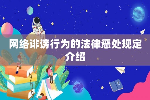 網(wǎng)絡(luò)誹謗行為的法律懲處規(guī)定介紹