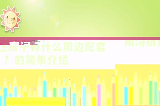 南潯拆遷房子有什么周邊配套？的簡(jiǎn)單介紹
