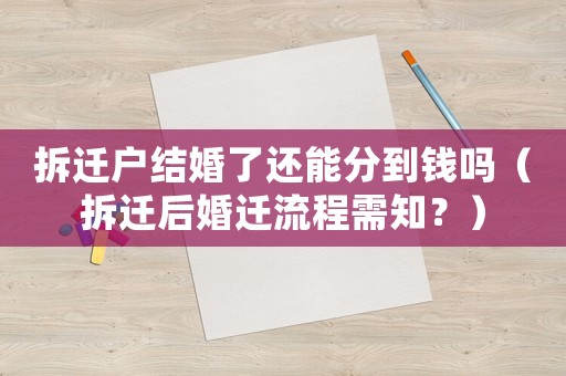 拆遷戶結(jié)婚了還能分到錢嗎（拆遷后婚遷流程需知？）