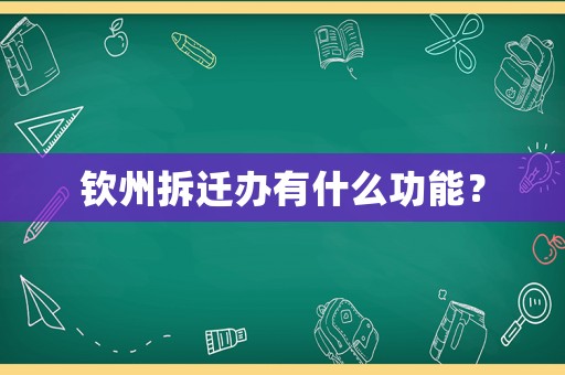 欽州拆遷辦有什么功能？