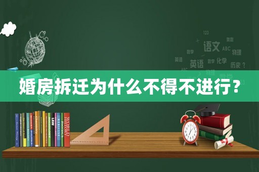 婚房拆遷為什么不得不進(jìn)行？