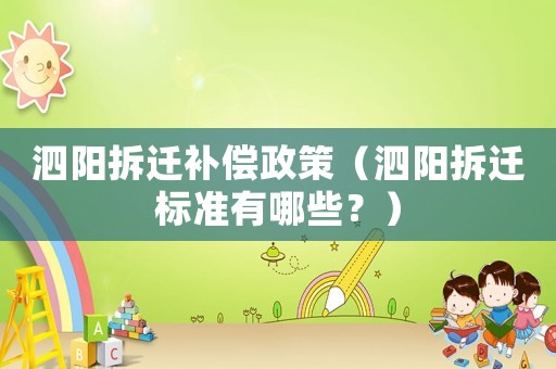 泗陽拆遷補(bǔ)償政策（泗陽拆遷標(biāo)準(zhǔn)有哪些？）