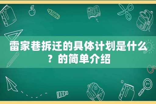 雷家巷拆遷的具體計(jì)劃是什么？的簡(jiǎn)單介紹