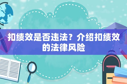 扣績效是否違法？介紹扣績效的法律風(fēng)險