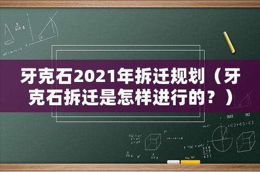 牙克石2021年拆遷規(guī)劃（牙克石拆遷是怎樣進行的？）