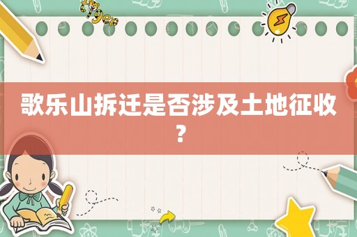 歌樂山拆遷是否涉及土地征收？