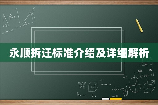 永順拆遷標(biāo)準(zhǔn)介紹及詳細解析