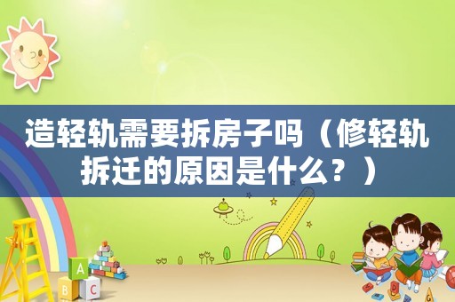 造輕軌需要拆房子嗎（修輕軌拆遷的原因是什么？）