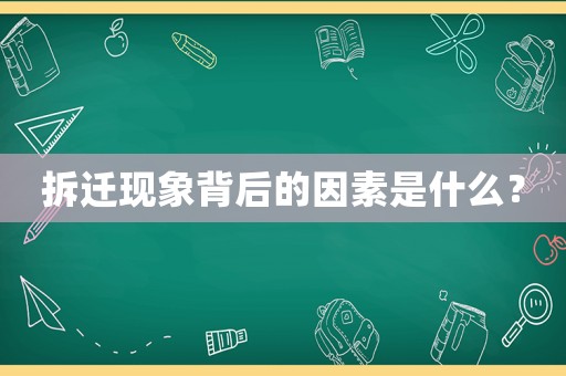 拆遷現(xiàn)象背后的因素是什么？